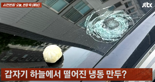마른하늘에 날벼락 아닌 ‘냉동만두’…차량 앞유리 박살났는데 배상은?