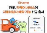 캐롯, 카케어 서비스에 자동차검사 예약 기능 신규 출시