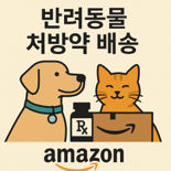아마존 반려 동물 약품 배송 개시, 월마트·츄이와 본격 경쟁