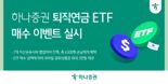 하나증권, ‘퇴직연금 ETF 매수 이벤트’ 실시