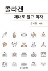 넘치는 허위·과장 정보…‘콜라겐 제대로 알고 먹자’ 출간