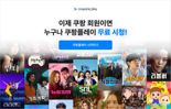 쿠팡플레이, 일반 회원도 광고 보면 무료로 시청 가능