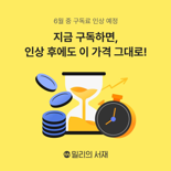 KT 밀리의서재, 신규 회원 구독료 인상.. 전자책 월 9900원→1만1900원