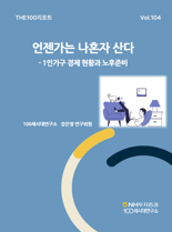 소형화되는 韓 가구 형태..."20년 뒤엔 40%가 1인 가구"
