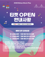 목포시, 23~25일 '2025 목포 뮤직플레이' 개최...9일 온라인 티켓 예매 개시