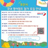 오산시, '여름방학 영어캠프' 참가자 모집...참가비 100만원 지원
