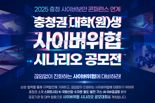 코레일, 충청권 대학생 대상 '사이버위협 시나리오' 공모
