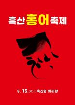 신안군, 15일 흑산도 예리항에서 제11회 흑산 홍어축제 개최