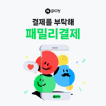 네이버페이, '패밀리결제' 사전 승인 도입
