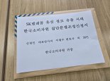 "위약금 면제·인당 30만원 배상해라"…SKT소비자, 집단분쟁조정 신청