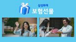 삼성화재, 신규광고 '보물같은 사람에게 보험 선물하세요' 인기