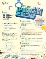 특허청, '지식재산 마이스터 프로그램' 참가자 모집