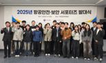 "미래 항공 인재와 하늘길 지킨다"...TS, 항공 안전·보안 서포터즈 발대식