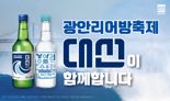 대선주조, 광안리어방축제 성공 개최 지원사격