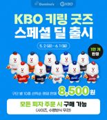 도미노피자, 'KBO 키링 굿즈 프로모션' 확대