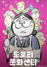 [오늘 이 웹툰]대기업 부장과 할머니들이 만났다...'도토리 문화센터'
