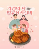 명륜진사갈비, 가정의 달 맞아 ‘따뜻한 한마디’ SNS 이벤트 진행