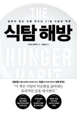 [새책] 식탐 해방