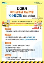 전남도, 건설사 하도급대금 지급보증 수수료 지원...선착순 신청 접수
