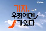 "J가 기획한 항공 여행"... 제주항공, 신규 브랜드 캠페인 영상 공개