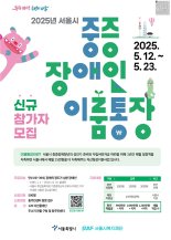 서울시, '저축액+지원금' 이룸통장으로 중증장애청년 자립 지원
