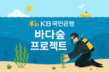 KB국민은행, ‘KB바다숲 프로젝트’로 바다숲 3만 제곱미터 조성