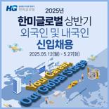 한미글로벌, 27일까지 상반기 신입사원 채용