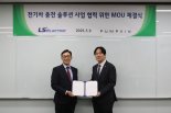 "中 의존도 낮추자"...LS일렉트릭-펌프킨, 전기차 충전사업 MOU