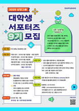삼양그룹, 다음달 12일까지 대학생 서포터즈 ‘삼양씨즈’ 9기 모집