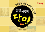 티웨이항공, 자그레브·파리·프랑크푸르트·로마·바르셀로나 프로모션