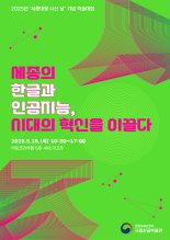 국립한글박물관, '세종대왕 나신 날' 기념 오는 15일 학술대회 개최