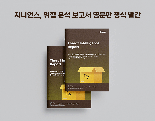 지니언스, '위협 분석 보고서' 영문판 발간
