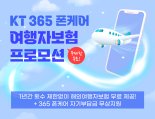 KT, 365 폰케어 신규 가입시 1년간 해외여행자 보험 제공