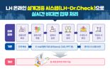 LH, 온라인 설계검증 시스템 도입...업무 고도화
