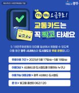 '5·18민주화운동 45주년'...광주광역시, 17～18일 대중교통 무료 운행