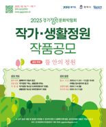 경기도, 10월 열리는 '경기정원문화박람회' 작품 공모...최대 5000만원 지원