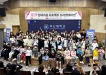 부산대, '2025년 영재키움 프로젝트' 본격화