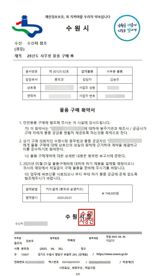 '대리 구매 유도'...수원시, 공무원 사칭·공문서 위조 사기 발생 '주의 당부'