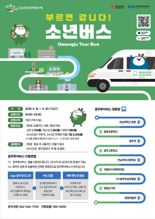 광주광역시, 5·18사적지 및 한강 소설 '소년이 온다' 배경지 순회 '소년버스' 운행