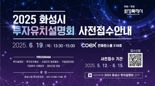 화성시, 6월 16일 수도권 기업 대상 '대규모 투자유치설명회' 개최