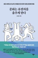 [새책] 문화는 유전자를 춤추게 한다