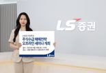 LS증권, 수급분석·매매전략 다루는 리테일 고객 세미나 개최