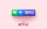 네이버, '세계 1위 음원 플랫폼' 스포티파이와 협력 논의...멤버십에 포함되나
