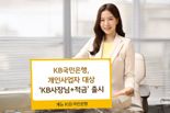 KB국민은행, 소상공인에 최고 연 6% 이자 주는 ‘KB사장님+적금’ 출시