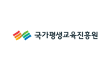 국가평생교육진흥원, 부패방지 시책 우수등급 획득