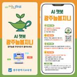 광주광역시교육청, AI 기반 챗봇 서비스 '광주늘봄지니' 본격 운영