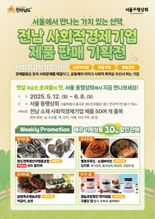 사회적경제기업 판로 확대 나선 전남도, '서울 동행상회'서 기획전