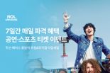 "7일간 매일 터진다" 놀유니버스, 12일부터 공연·스포츠 티켓 이벤트