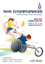 제19회 전국장애학생체전 개막..'4165명' 역대 최대