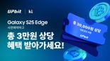 업비트, KT에서 갤럭시 S25 엣지 사전예약하면 '비트코인 혜택'